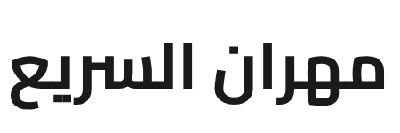 شركة مهران السريع لنقل الأثاث بالسعودية